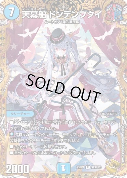 画像1: 天幕船ドンデンブタイ【R】{23RP1SP3/SP5}《水》 (1)