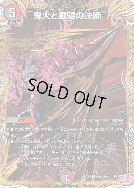 画像1: 鬼火と魍魎の決断【SR】{24RP3秘12/秘24}《多》 (1)