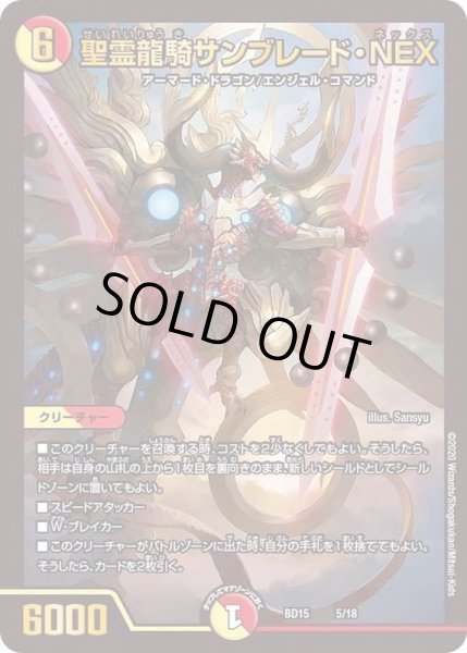 画像1: 聖霊龍騎サンブレード・NEX【-】{BD155/18}《多》 (1)