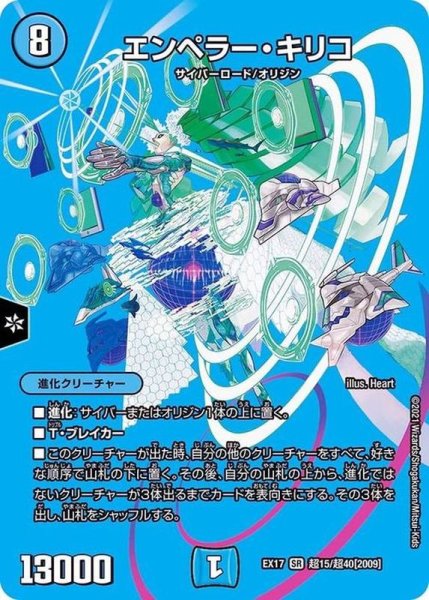 画像1: エンペラー・キリコ【SR】{EX17超15/超40}《水》 (1)