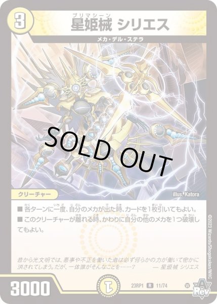 画像1: 星姫械シリエス【R】{23RP111/74}《光》 (1)
