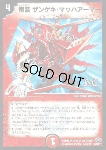 画像1: (foil)竜装ザンゲキ・マッハアーマー【R】{DM2833/110/Y7}《火》 (1)