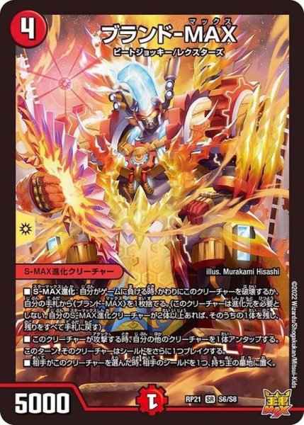 画像1: ブランド-MAX【SR】{RP21S6/S8}《火》 (1)