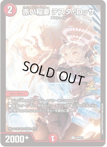 画像1: 赤い稲妻テスタ・ロッサ【C】{P6/Y23}《火》 (1)