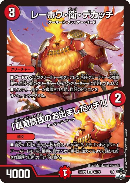 画像1: レーホウ・衛・デカッチ/「暴竜爵様のお出ましだッチ！」【U】{23RP142/74}《火》 (1)