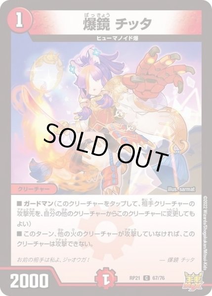 画像1: 爆鏡チッタ【C】{RP2167/76}《火》 (1)