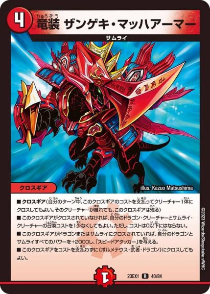 画像1: 竜装ザンゲキ・マッハアーマー【R】{23EX140/84}《火》 (1)
