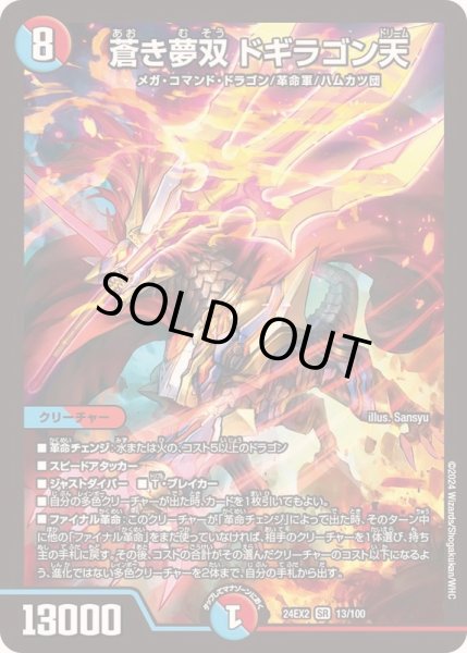 画像1: 蒼き夢双ドギラゴン天【SR】{24EX213/100}《多》 (1)