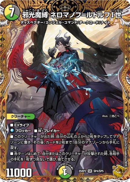 画像1: 《邪光魔縛 ネロマノフ＝ルドルフI世》（SP4/SP5） (1)