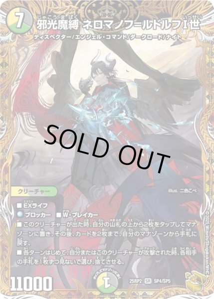 画像1: 《邪光魔縛 ネロマノフ＝ルドルフI世》（SP4/SP5） (1)