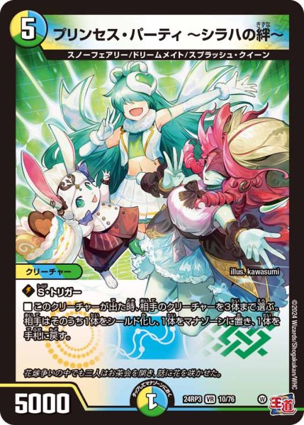 画像1: プリンセス・パーティ?シラハの絆?【VR】{24RP310/76}《多》 (1)