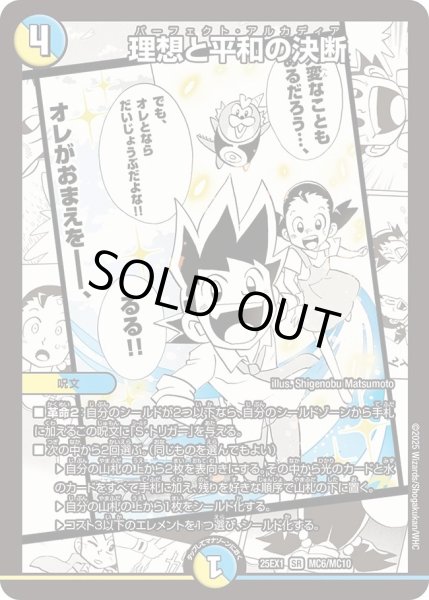 画像1: 《理想と平和の決断》（MC6/MC10） (1)