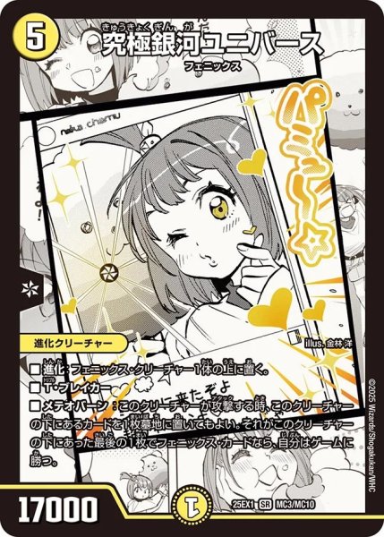 画像1: 《究極銀河ユニバース》（MC3/MC10） (1)