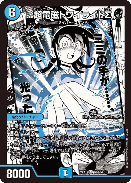 画像1: 《超電磁トワイライトΣ》（MC4/MC10） (1)