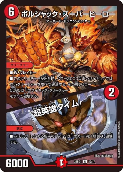画像1: 《ボルシャック・スーパーヒーロー／超英雄タイム》12/17 (1)