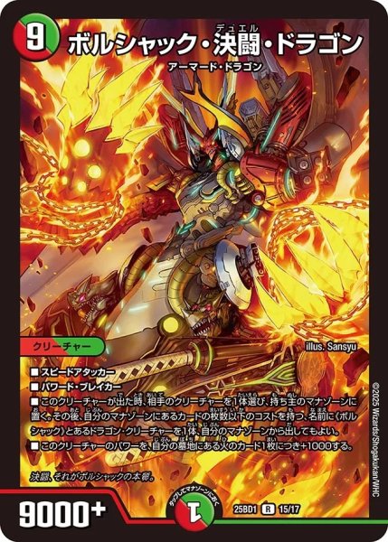 画像1: 《ボルシャック・決闘・ドラゴン》15/17 (1)