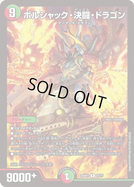 画像1: 《ボルシャック・決闘・ドラゴン》 (1)