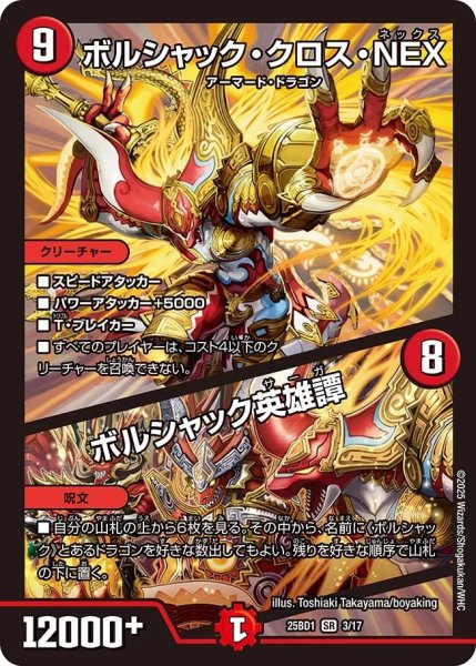 画像1: 《ボルシャック・クロス・NEX／ボルシャック英雄譚》3/17 (1)