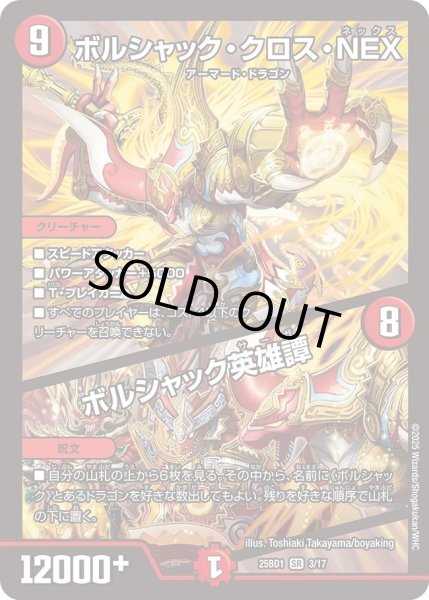 画像1: 《ボルシャック・クロス・NEX／ボルシャック英雄譚》 (1)
