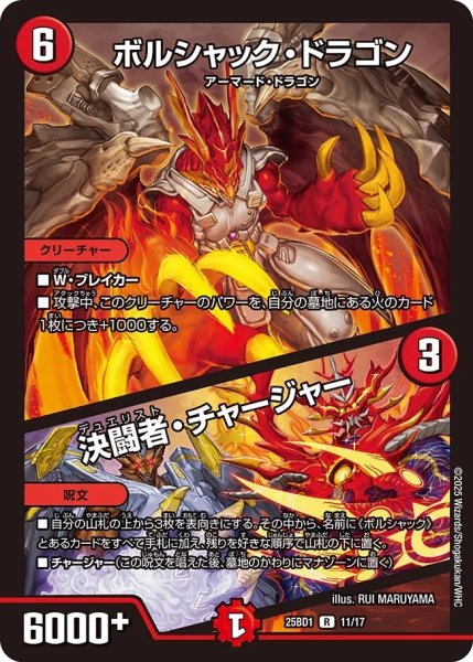 画像1: 《ボルシャック・ドラゴン／決闘者・チャージャー》11/17 (1)