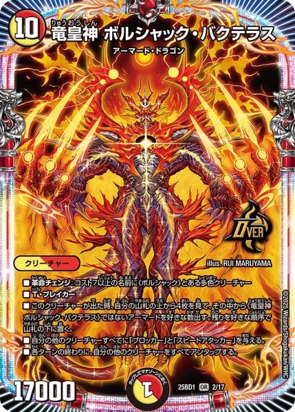 画像1: 《竜皇神 ボルシャック・バクテラス》2/17 (1)