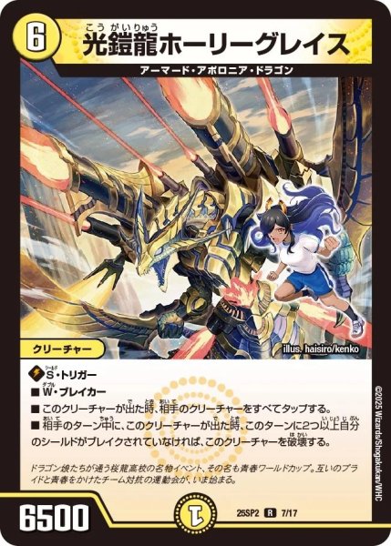 画像1: 《光鎧龍ホーリーグレイス》(7/17) (1)