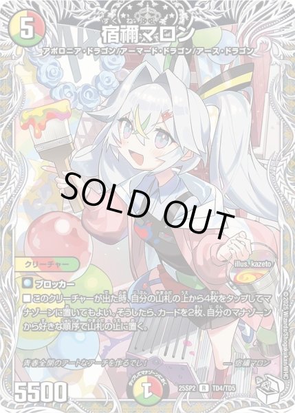 画像1: 《宿禰マロン》(TD4/TD5) (1)