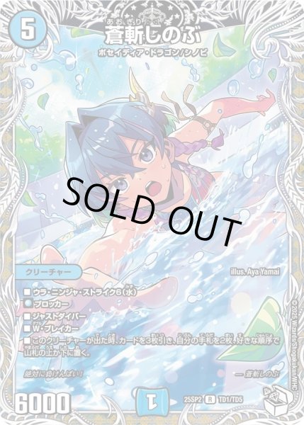 画像1: 《蒼斬しのぶ》(TD1/TD5) (1)