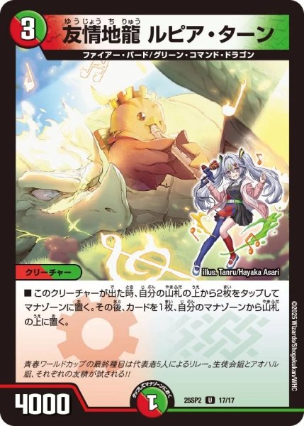画像1: 《友情地龍 ルピア・ターン》(17/17) (1)