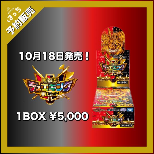 画像1: 【予約商品】王道vs邪道 デュエキングDreaM2025【発売日発送】 (1)
