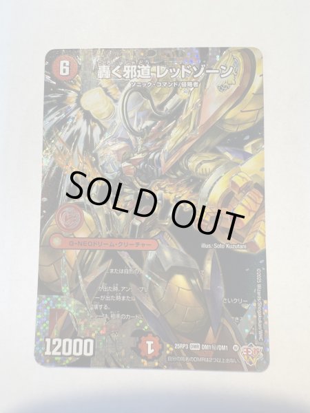 画像2: 【状態B】《轟く邪道 レッドゾーン》（DM1秘/DM1） (2)