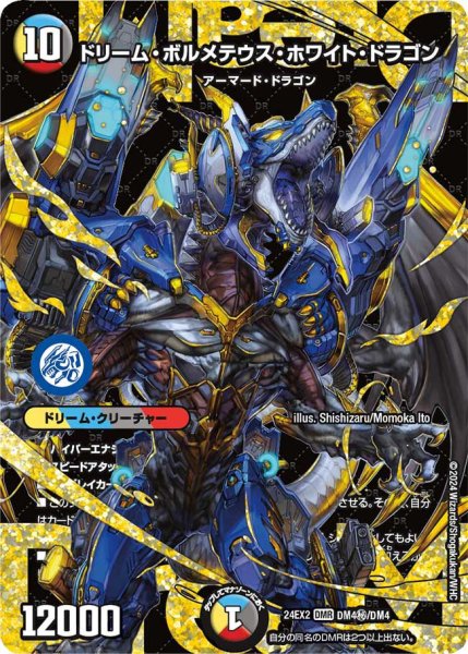 画像1: 《ドリーム・ボルメテウス・ホワイト・ドラゴン》（DM4秘/DM4） (1)