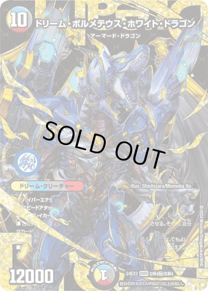画像1: 《ドリーム・ボルメテウス・ホワイト・ドラゴン》（DM4秘/DM4） (1)