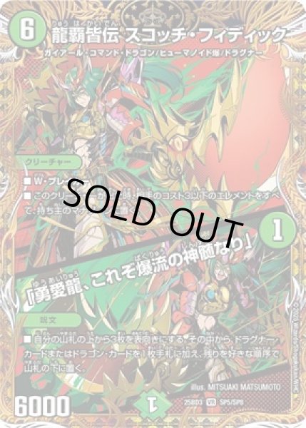 画像1: 《龍覇皆伝 スコッチ・フィディック／「勇愛龍、これぞ爆流の神髄なり」》（SP5/SP8） (1)