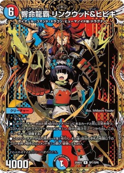 画像1: 《響命龍覇 リンクウッド＆ヒビキ》（SP7/SP8） (1)