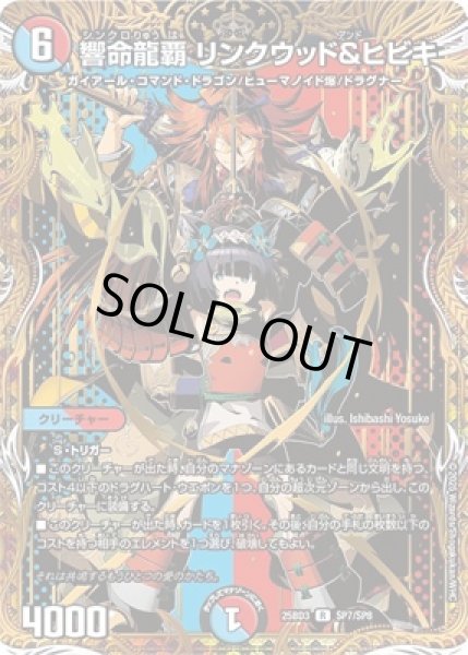 画像1: 《響命龍覇 リンクウッド＆ヒビキ》（SP7/SP8） (1)