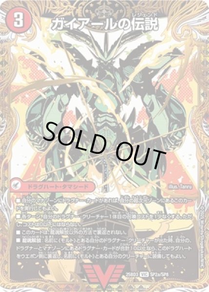 画像1: 《ガイアールの伝説》／《伝説龍剣 ガイLEGEND》(SP2a/SP8) (1)