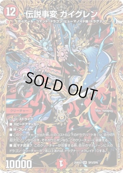 画像1: 《伝説事変 ガイグレン》(SP3/SP8) (1)