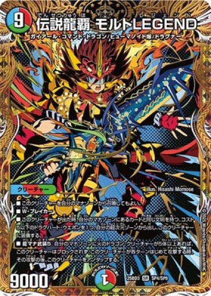 画像1: 《伝説龍覇 モルトLEGEND》（SP4/SP8） (1)