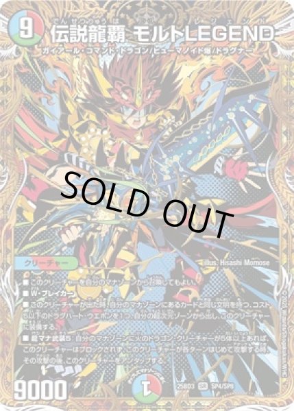 画像1: 《伝説龍覇 モルトLEGEND》（SP4/SP8） (1)
