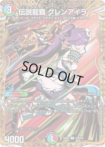 画像1: 《伝説龍覇 グレンアイラ》（SP8/SP8） (1)