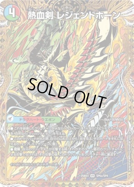 画像1: 《熱血剣 レジェンドホーン》／《熱血龍 トリプルレジェンド》（SP6a/SP8） (1)