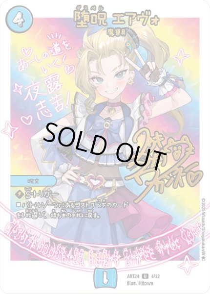 画像1: 堕呪エアヴォ(4/12) (1)