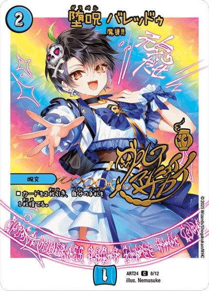 画像1: 堕呪バレッドゥ(8/12) (1)