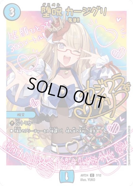 画像1: 堕呪カージグリ(7/12) (1)