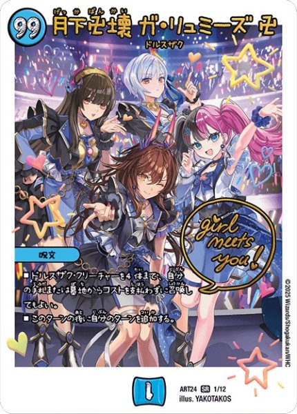 画像1: 月下卍壊ガ・リュミーズ卍(1/12) (1)