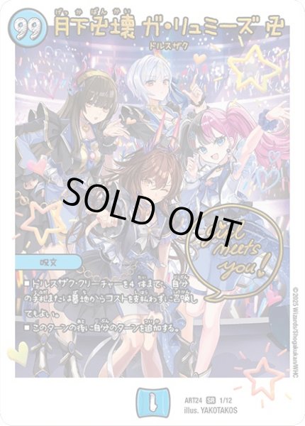 画像1: 月下卍壊ガ・リュミーズ卍(1/12) (1)