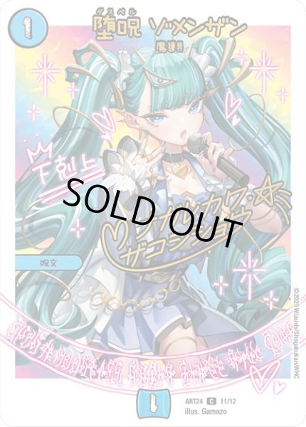 画像1: 堕呪ゾメンザン(11/12) (1)