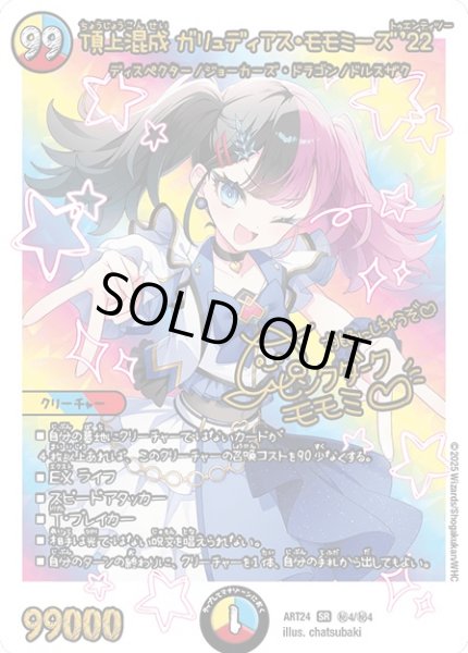 画像1: 頂上混成ガリュディアス・モモミーズ’22(秘4/秘4) (1)