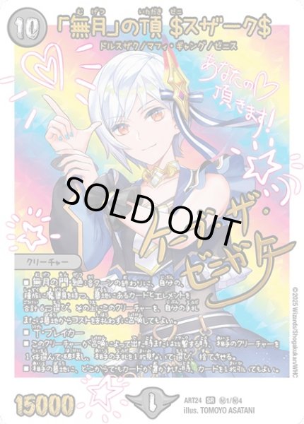 画像1: 「無月」の頂＄スザーク＄(秘1/秘4) (1)